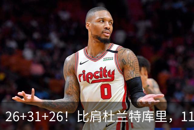 26+31+26！比肩杜兰特库里，11号秀兑现天赋，最佳新秀添变数