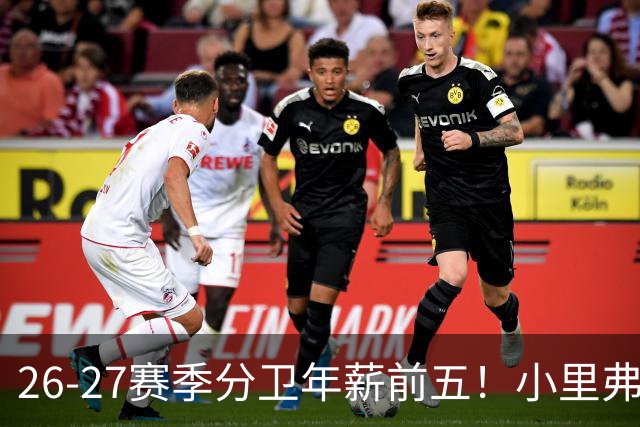26-27赛季分卫年薪前五！小里弗斯上榜，爱德华兹仅第四