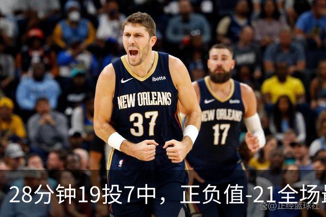 28分钟19投7中，正负值-21全场最低：亚历山大说要打得更好