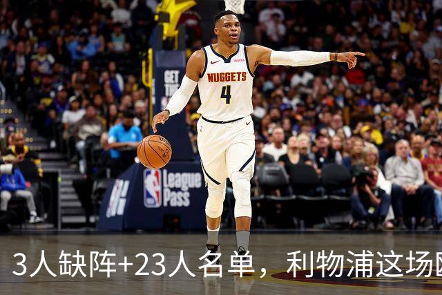 3人缺阵+23人名单，利物浦这场欧冠只能靠他了