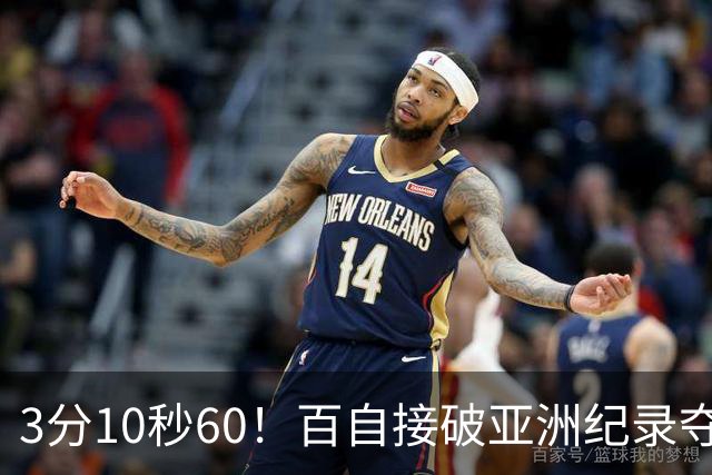 3分10秒60！百自接破亚洲纪录夺金，张展硕3棒大逆转，潘队分段46秒65