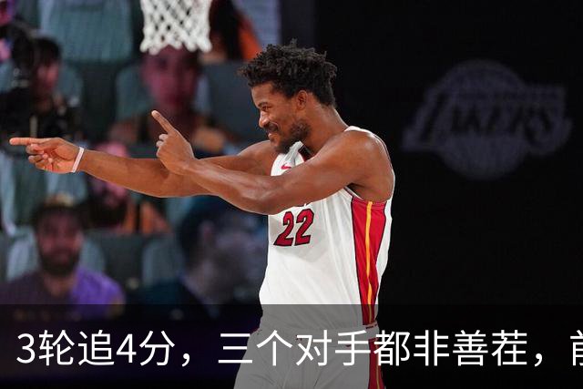 3轮追4分，三个对手都非善茬，前中超冠军下赛季真要打中甲了？