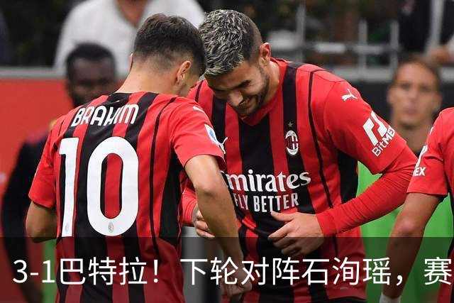 3-1巴特拉！下轮对阵石洵瑶，赛后王曼昱赛后表态，很犀利！