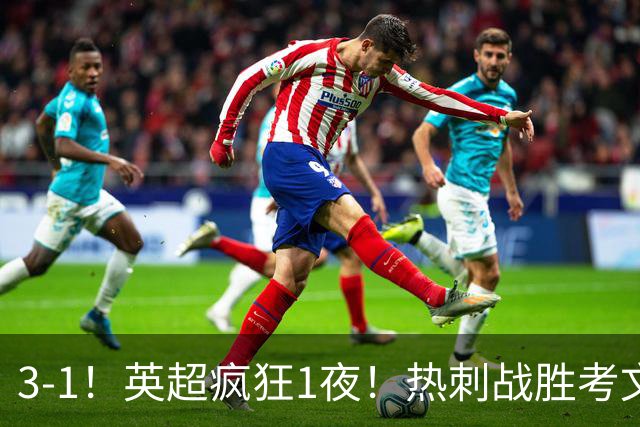 3-1！英超疯狂1夜！热刺战胜考文垂，缔造3大纪录，最佳球员诞生