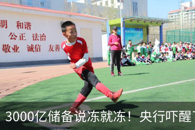 3000亿储备说冻就冻！央行吓醒了：黄金放别人家，钥匙在谁手里？