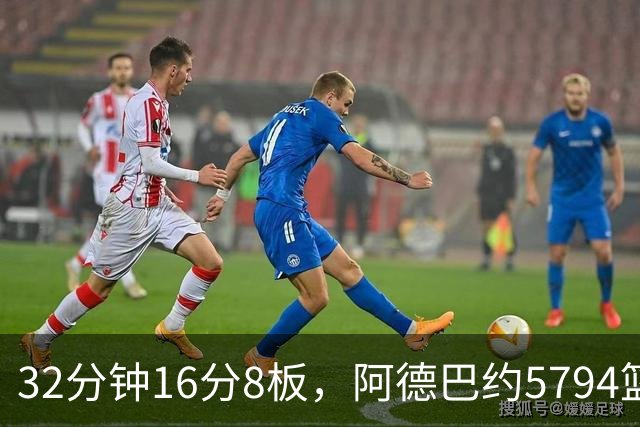 32分钟16分8板，阿德巴约5794篮板登顶热火队史
