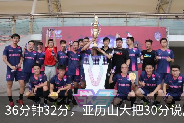 36分钟32分，亚历山大把30分说成"常规操作"