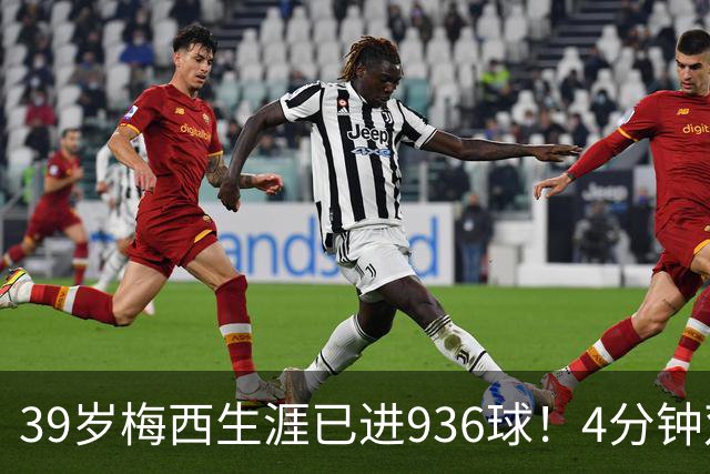 39岁梅西生涯已进936球！4分钟双响+一条龙晃晕对手 近12场造19球