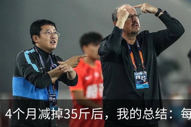 4个月减掉35斤后，我的总结：每天重复做这 6 件事，就瘦下来了
