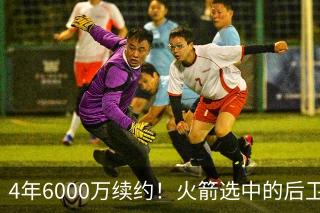 4年6000万续约！火箭选中的后卫，曾轰28分+绝杀，二轮秀逆袭典范