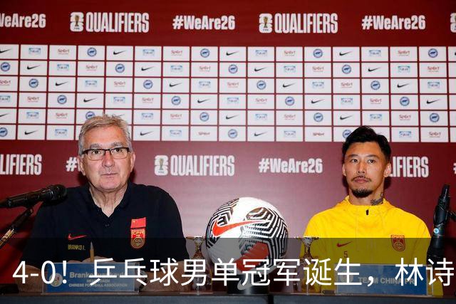 4-0！乒乓球男单冠军诞生，林诗栋“横扫”王楚钦，根本打不穿
