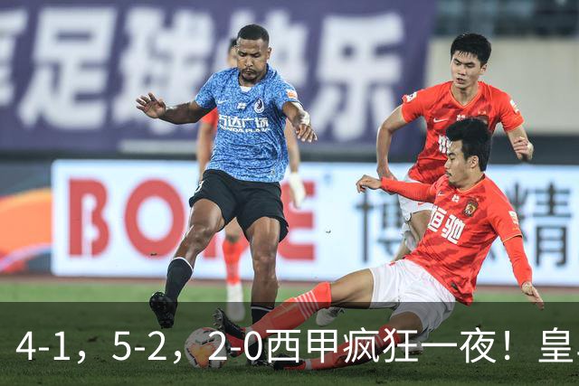 4-1，5-2，2-0西甲疯狂一夜！皇马，皇社造惨案，最新积分出炉