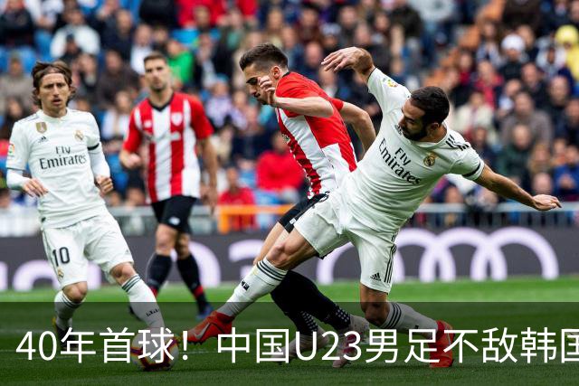 40年首球！中国U23男足不敌韩国，无缘决赛