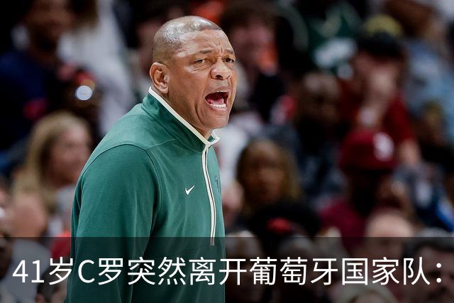 41岁C罗突然离开葡萄牙国家队：时机到了我会说出原因