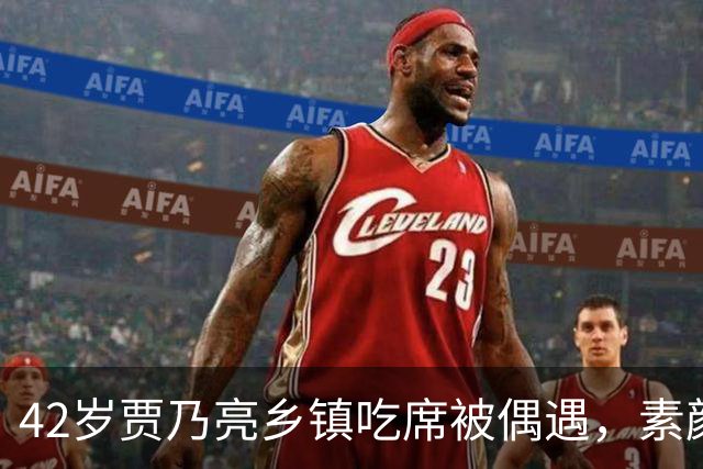 42岁贾乃亮乡镇吃席被偶遇，素颜真实模样让人意外