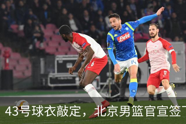 43号球衣敲定，北京男篮官宣签下林迪·沃特斯三世