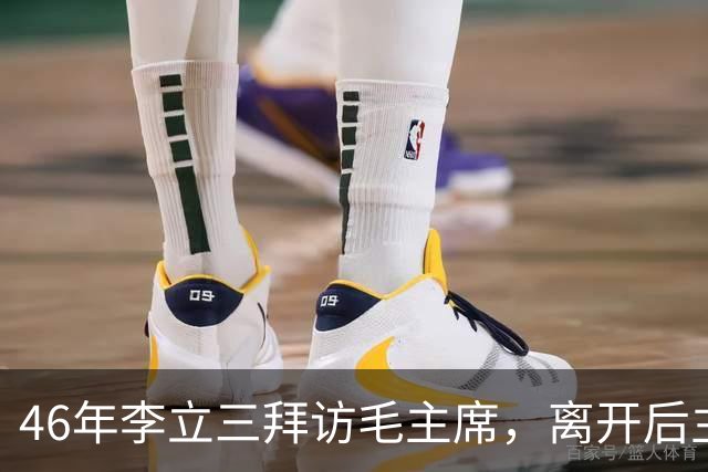 46年李立三拜访毛主席，离开后主席面露不悦：让后勤部给他换套衣服