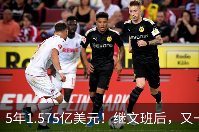 5年1.575亿美元！继文班后，又一个超值合同诞生了