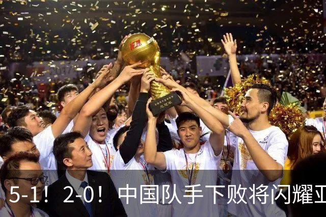 5-1！2-0！中国队手下败将闪耀亚运，两战全胜提前出线，剑指金牌
