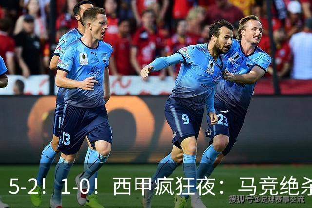 5-2！1-0！西甲疯狂夜：马竞绝杀，巴萨稳坐榜首，积分榜更新