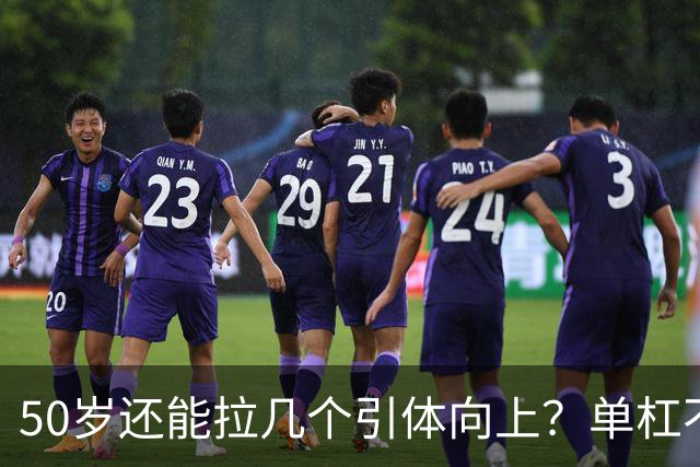50岁还能拉几个引体向上？单杠不撒谎，这是身体最诚实的体检报告