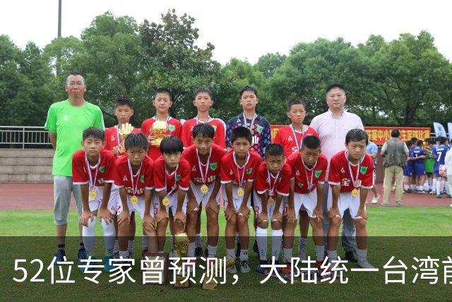 52位专家曾预测，大陆统一台湾前，有1个前兆，美不会等最后时刻