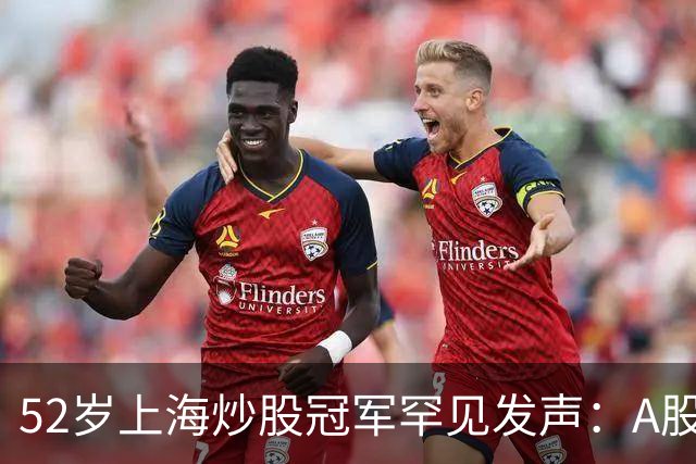 52岁上海炒股冠军罕见发声：A股如果迎来牛市，建议只磕双龙出海
