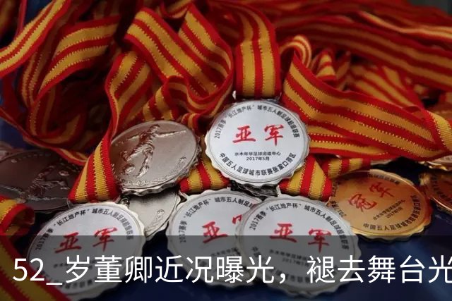52 岁董卿近况曝光，褪去舞台光环，生活状态让人感慨