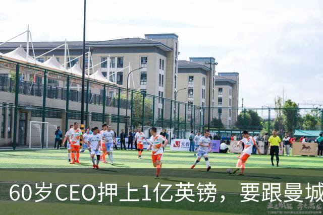60岁CEO押上1亿英镑，要跟曼城打到底