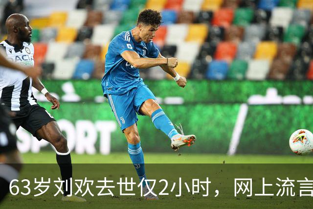 63岁刘欢去世仅2小时，网上流言满天飞，“催命符”曝光