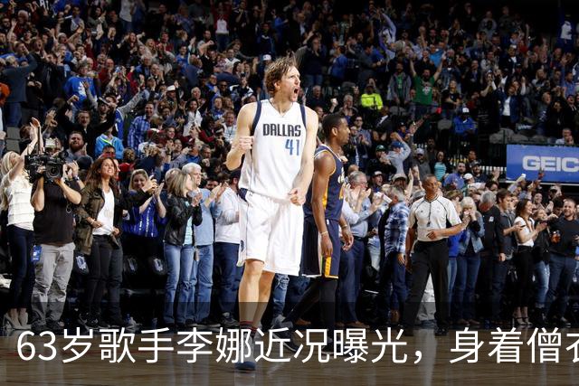 63岁歌手李娜近况曝光，身着僧衣陪八旬母亲买菜，网友直呼不敢认