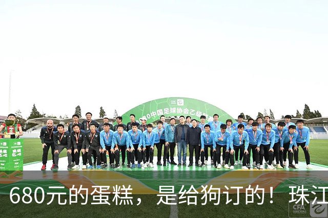 680元的蛋糕，是给狗订的！珠江新城的豪宅、满客厅的狗海报！外卖小哥：原来“宝贝”是条狗