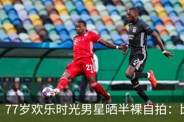 77岁"欢乐时光"男星晒半裸自拍：比40岁更有活力