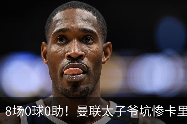 8场0球0助！曼联太子爷坑惨卡里克：连场闹笑话 全场0射正评分5.7