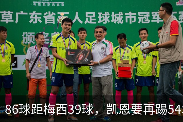 86球距梅西39球，凯恩要再踢54场才能追上