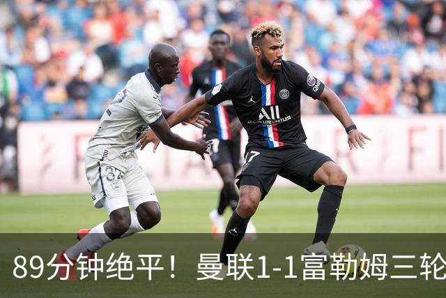 89分钟绝平！曼联1-1富勒姆三轮不胜，卡里克靠运气续命