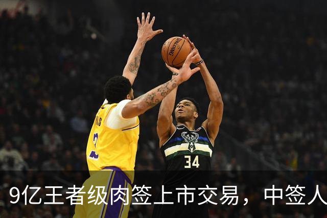 9亿王者级肉签上市交易，中签人数少，股民中到注定吃大肉！