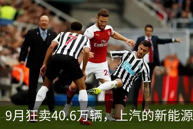 9月狂卖40.6万辆，上汽的新能源车悄悄创了纪录