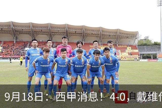 9月18日：西甲消息！4-0，戴维传射，李刚仁建功，马竞大胜奥萨苏纳升至第3