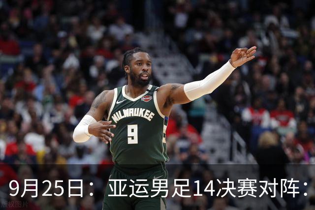 9月25日：亚运男足14决赛对阵：中国战泰国！与韩国越南同半区日本VS朝鲜