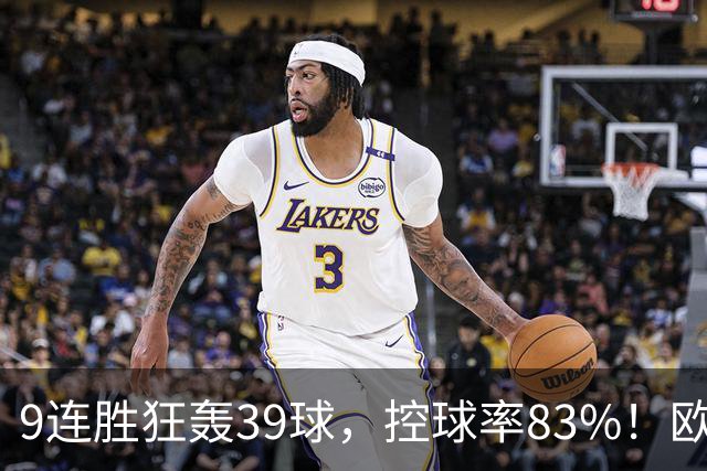9连胜狂轰39球，控球率83%！欧洲现在最可怕的球队挑战最可怕主场