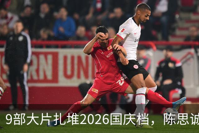 9部大片扎堆2026国庆档，陈思诚小沈阳对垒，票房黑马呼之欲出？