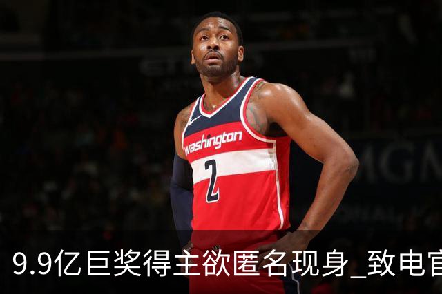 9.9亿巨奖得主欲匿名现身 致电官方称独中非合买