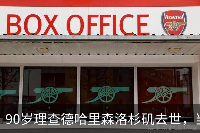 90岁理查德哈里森洛杉矶去世，当年他让出的角色改写了影史