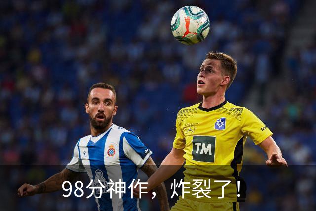 98分神作，炸裂了！