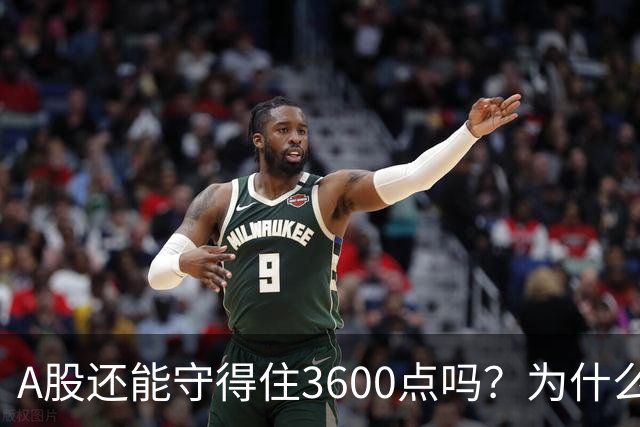 A股还能守得住3600点吗？为什么资金持续流出，今日已经到了3659