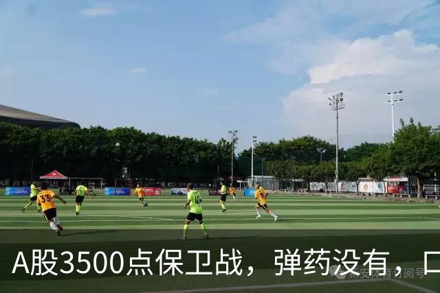 A股3500点保卫战，弹药没有，口号管够！