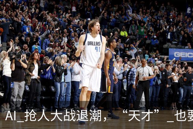 AI 抢人大战退潮，“天才” 也要被挑选了