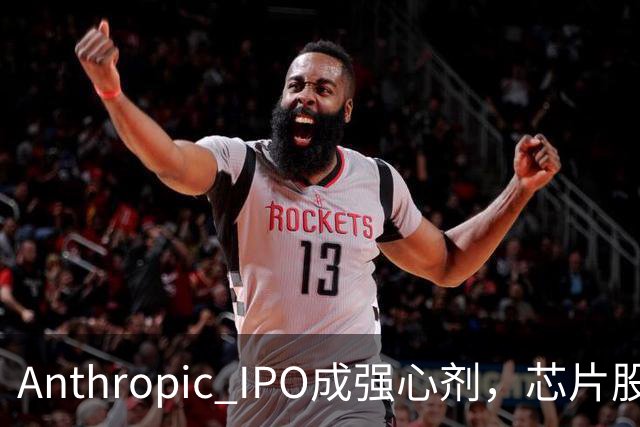 Anthropic IPO成强心剂，芯片股光通信爆发，特斯拉创三个月新高，黄金激战4000美元