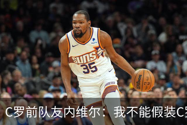 C罗前队友内维尔：我不能假装C罗发布罗八条是好事！